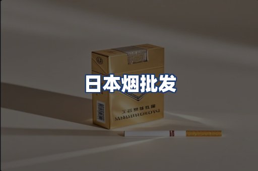 日本烟批发