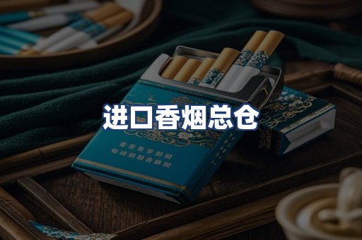 进口香烟总仓
