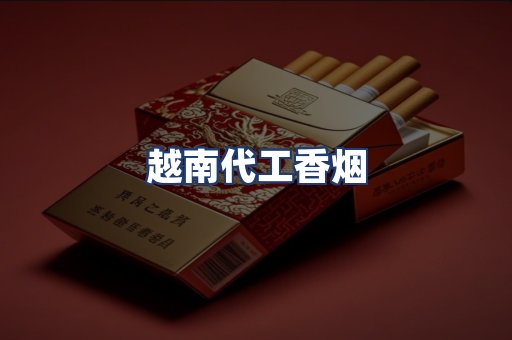 越南代工香烟